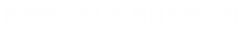 芜湖科阳新材料股份有限公司