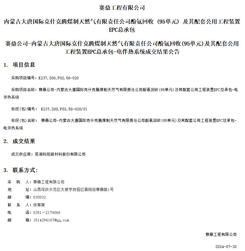 芜湖科阳中标赛鼎工程内蒙古大唐国际克什克腾煤制天然气有限责任公司酚氨回收(95单元)及其配套公用工程装置EPC总承包电伴热系统