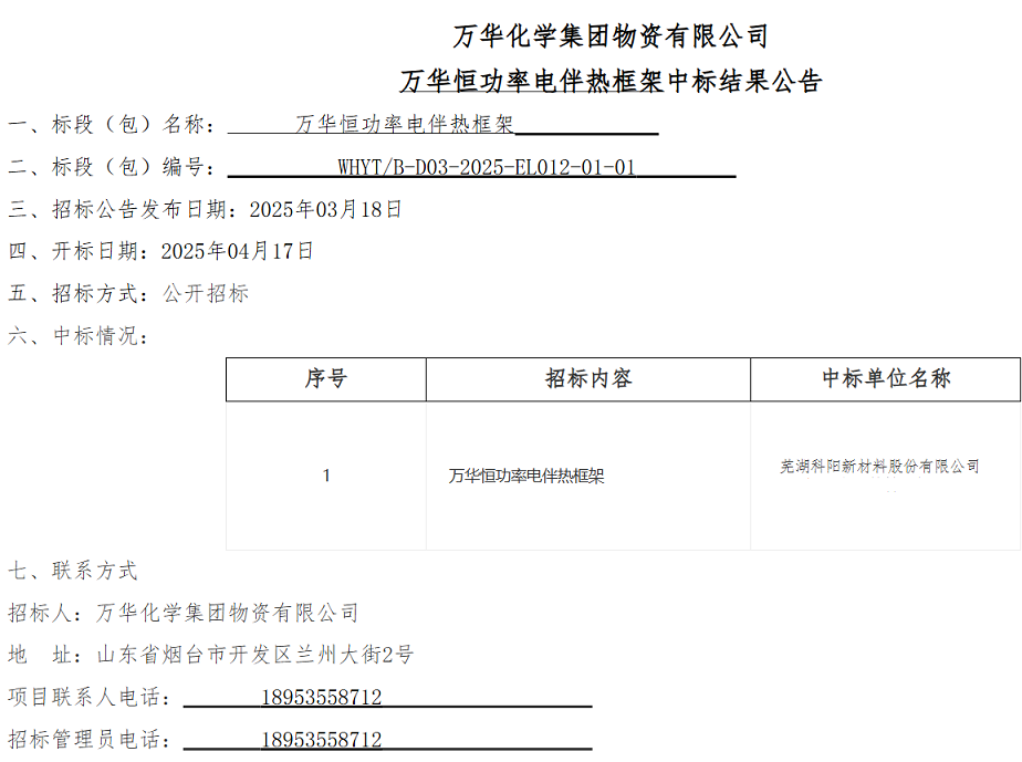 芜湖科阳中标万华化学恒功率电伴热框架.jpg
