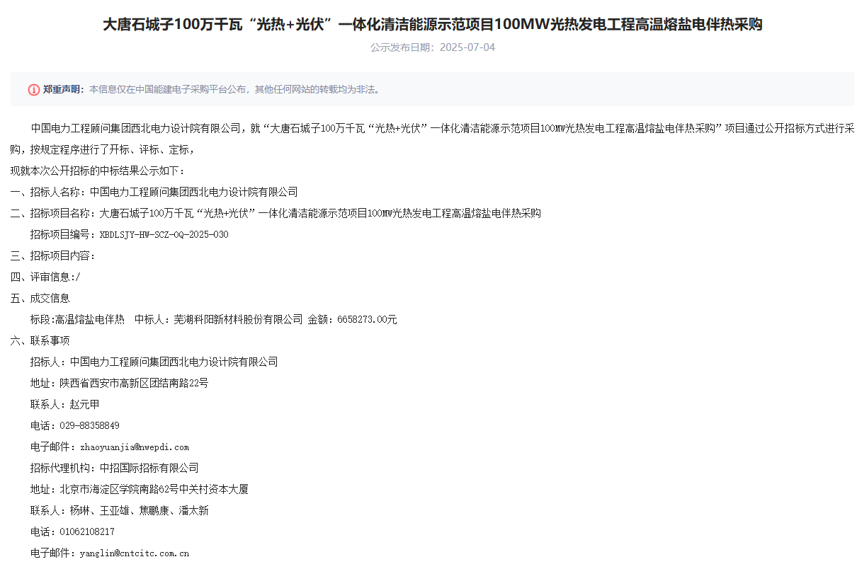 芜湖科阳中标中国能建西北电力设计院大唐石城子100万千瓦“光热+光伏”一体化清洁能源示范项目100MW光热发电工程高温熔盐电伴热采购