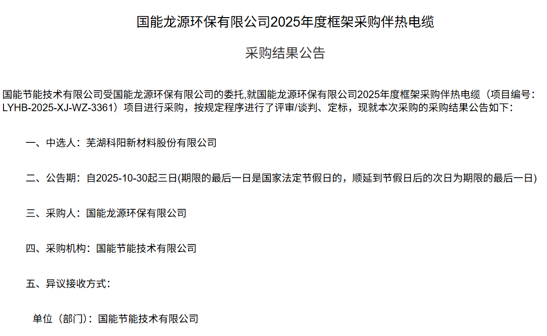芜湖科阳中标国能龙源环保有限公司2025年度伴热电缆框架采购.jpg