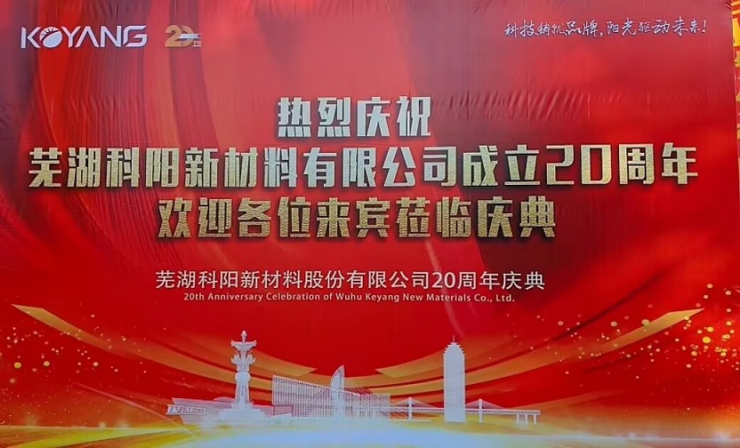 科技铸就品牌,阳光驱动未来——芜湖科阳20周年庆典圆满举行.jpg 科技铸就品牌,阳光驱动未来——芜湖科阳20周年庆典圆满举行.jpg