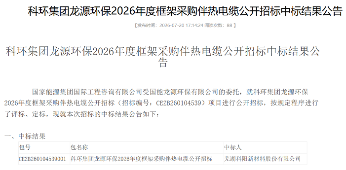 芜湖科阳中标科环集团龙源环保2026年度伴热电缆框架采购